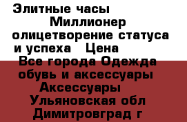 Элитные часы Breitling: «Миллионер» олицетворение статуса и успеха › Цена ­ 2 690 - Все города Одежда, обувь и аксессуары » Аксессуары   . Ульяновская обл.,Димитровград г.